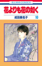 画像をギャラリービューアに読み込む, #成田美名子 #花よりも花の如く10