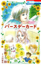 画像をギャラリービューアに読み込む, #安孫子 三和 画 #バースデーカード アビコミワ :9784592187479