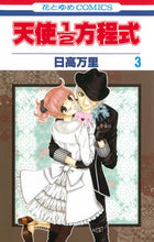 画像をギャラリービューアに読み込む, #日高 万里 #天使1/2方程式 3 ヒダカバンリ | Mari Hidaka :9784592190080