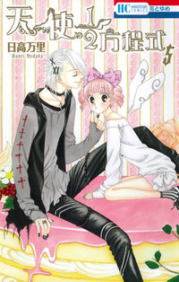 #日高 万里 #天使1/2方程式 5 ヒダカバンリ | Mari Hidaka :9784592190103