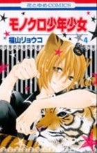 画像をギャラリービューアに読み込む, #福山 リョウコ 著 #モノクロ少年少女 4 フクヤマリヨウコ :9784592190141