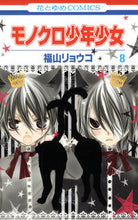 画像をギャラリービューアに読み込む, #福山 リョウコ 著 #モノクロ少年少女 8 フクヤマリヨウコ :9784592190189