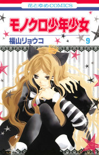 #福山 リョウコ 著 #モノクロ少年少女 9 フクヤマリヨウコ :9784592190196