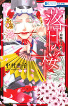 画像をギャラリービューアに読み込む, #中村 世子 著 #落日の桜~絢爛花子絵巻~ ナカムラセイコ :9784592190486
