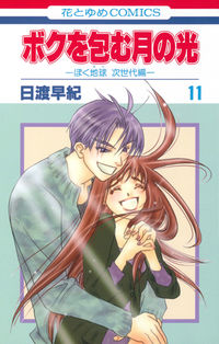 #日渡 早紀 #ボクを包む月の光 11 ヒワタリサキ | Saki Hiwatari :9784592190950