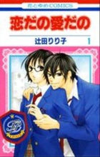 画像をギャラリービューアに読み込む, #辻田 りり子 著 #恋だの愛だの 1 ツジタリリコ :9784592191063