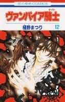 画像をギャラリービューアに読み込む, #樋野 まつり 著 #ヴァンパイア騎士 12 ヒノマツリ :9784592191322