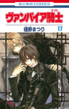 画像をギャラリービューアに読み込む, #樋野 まつり 著 #ヴァンパイア騎士 17 ヒノマツリ :9784592191377