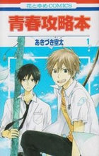 画像をギャラリービューアに読み込む, #あきづき 空太 #青春攻略本 1 アキズキソラタ | Sorata Akizuki :9784592191513
