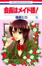 画像をギャラリービューアに読み込む, #藤原 ヒロ 著 #会長はメイド様! 15 フジワラヒロ :9784592191858
