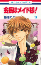 画像をギャラリービューアに読み込む, #藤原 ヒロ 著 #会長はメイド様! 17 フジワラヒロ :9784592191872