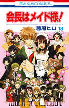 画像をギャラリービューアに読み込む, #藤原 ヒロ 著 #会長はメイド様! 18 フジワラヒロ :9784592191889