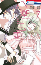 画像をギャラリービューアに読み込む, #草川 為 著 #八潮と三雲 7 クサカワナリ :9784592191971