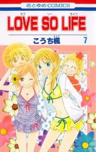 画像をギャラリービューアに読み込む, #こうち 楓 著 #LOVE SO LIFE 7 コウチカエデ :9784592192374