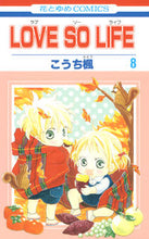 画像をギャラリービューアに読み込む, #こうち 楓 著 #LOVE SO LIFE 8 コウチカエデ :9784592192381
