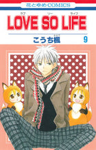 画像をギャラリービューアに読み込む, #こうち 楓 著 #LOVE SO LIFE 9 コウチカエデ :9784592192398