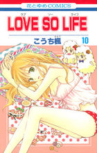 画像をギャラリービューアに読み込む, #こうち 楓 著 #LOVE SO LIFE 10 コウチカエデ :9784592192404