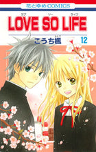 画像をギャラリービューアに読み込む, #こうち 楓 著 #LOVE SO LIFE 12 コウチカエデ :9784592192428
