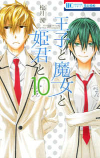 #松月 滉 著 #王子と魔女と姫君と 10 マツズキコウ :9784592192602