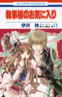 #伊沢 玲 画 #執事様のお気に入り 11 イザワレイ :9784592192732