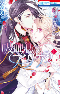 #さくま れん 著 #吸血鬼のアリア 1 サクマレン :9784592194187