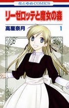画像をギャラリービューアに読み込む, #高屋 奈月 著 #リーゼロッテと魔女の森 1 タカヤナツキ :9784592194613
