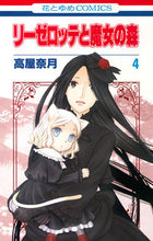 画像をギャラリービューアに読み込む, #高屋 奈月 著 #リーゼロッテと魔女の森 4 タカヤナツキ :9784592194644