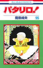画像をギャラリービューアに読み込む, #魔夜 峰央 #パタリロ! 95 マヤミネオ | Mineo Maya :9784592194668
