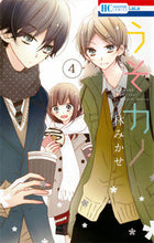 画像をギャラリービューアに読み込む, #林 みかせ #うそカノ 4 ハヤシミカセ | Mikase Hayashi :9784592195047