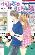 画像をギャラリービューアに読み込む, #なかじ 有紀 著 #小山荘のきらわれ者~リターンズ~ 1 ナカジユキ :9784592195665