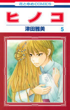 画像をギャラリービューアに読み込む, #津田 雅美 著 #ヒノコ 5 ツダマサミ :9784592195856