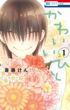 画像をギャラリービューアに読み込む, #斎藤 けん #かわいいひと 1 サイトウケン | Ken Saito :9784592195863