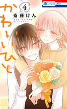 画像をギャラリービューアに読み込む, #斎藤 けん #かわいいひと 4 サイトウケン | Ken Saito :9784592195894