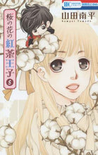 画像をギャラリービューアに読み込む, 山田南平 / 桜の花の紅茶王子5
