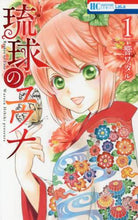 画像をギャラリービューアに読み込む, 響ワタル / 琉球のユウナ1