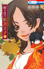 画像をギャラリービューアに読み込む, #山田 南平 #桜の花の紅茶王子 6 ヤマダナンペイ | Nanpei Yamada :9784592196273