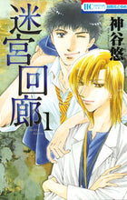 画像をギャラリービューアに読み込む, #神谷 悠 著 #迷宮回廊 1 カミヤユウ :9784592196433