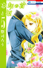 画像をギャラリービューアに読み込む, #惣司 ろう 著 #忘却の首と姫 5 ソウツカロウ :9784592196754