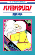 Load image into Gallery viewer, #魔夜 峰央 #パパ!?パタリロ! マヤミネオ | Mineo Maya :9784592197003