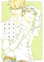 画像をギャラリービューアに読み込む, #西 炯子 著 #なかじまなかじま 2 ニシケイコ :9784592197324