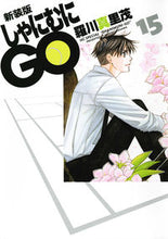 画像をギャラリービューアに読み込む, #羅川 真里茂 著 #新装版 しゃにむにGO 15 ラガワマリモ :9784592197454
