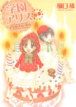 画像をギャラリービューアに読み込む, #樋口 橘 #学園アリス イラストファンブック 卒業 ヒグチタチバナ | Tachibana Higuchi :9784592197478