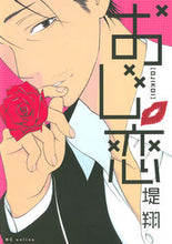 画像をギャラリービューアに読み込む, #堤 翔 著 #おじ恋 ツツミカケル :9784592197638