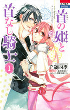 画像をギャラリービューアに読み込む, #千歳 四季 画 #首の姫と首なし騎士 1 チトセシキ :9784592197775