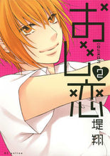 画像をギャラリービューアに読み込む, #堤 翔 著 #おじ恋 2 ツツミカケル :9784592197805