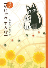 画像をギャラリービューアに読み込む, #わかつき めぐみ 著 #もっと やにゃか さんぽ ワカツキメグミ :9784592197997