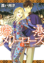画像をギャラリービューアに読み込む, #都戸 利津 #燈港メリーローズ 3 ミヤコリツ | Todo Ritsu :9784592198284
