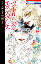 画像をギャラリービューアに読み込む, #河惣 益巳 #ツーリング・エクスプレス メデューサ編 カワソウマスミ | Masami Kawaso :9784592198352