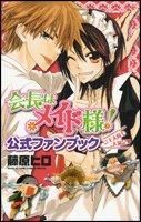 画像をギャラリービューアに読み込む, #藤原 ヒロ 著 #会長はメイド様!公式ファンブック ご主人 フジワラヒロ :9784592198369