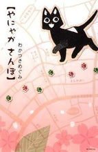 画像をギャラリービューアに読み込む, #わかつき めぐみ 著 #やにゃか さんぽ ワカツキメグミ :9784592198390
